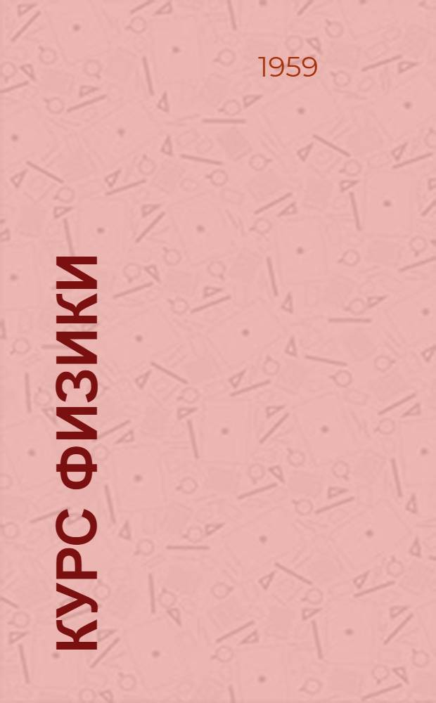 Курс физики : Учебник для сред. школы : Ч. 1-