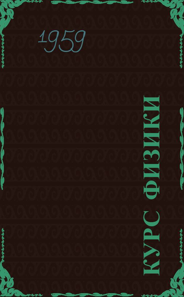 Курс физики : Учебник для сред. школы Ч. 1-. Ч. 1 : Механика