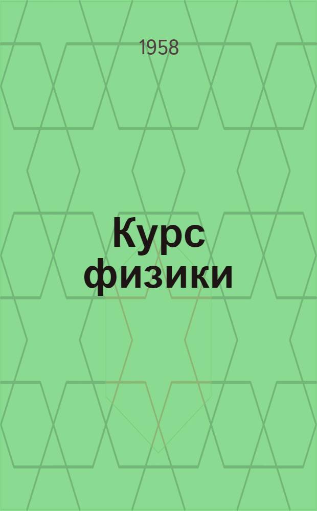 Курс физики : Учебник для сред. школы : Ч. 1-