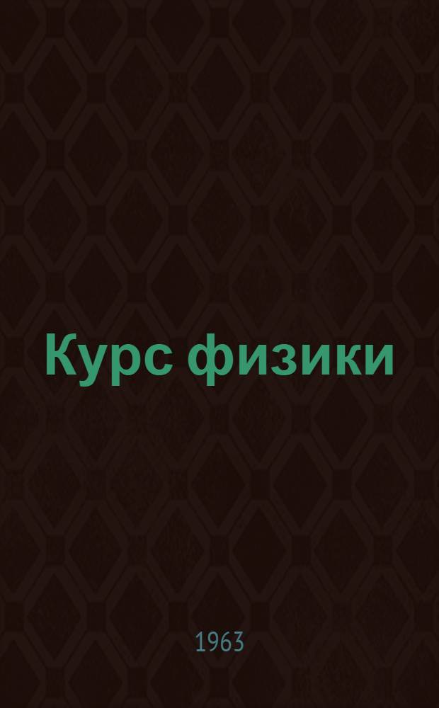 Курс физики : Учебник для сред. школы Ч. 1-. Ч. 1 : Механика