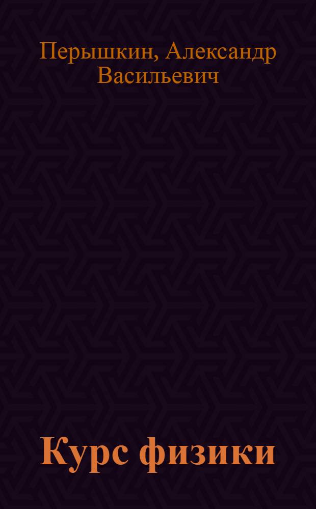 Курс физики : Учебник для сред. школы