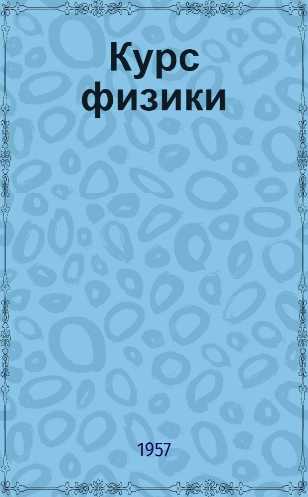 Курс физики : Учебник для сред. школы. Ч. 2 : Механика (продолжение), теплота и молекулярная физика