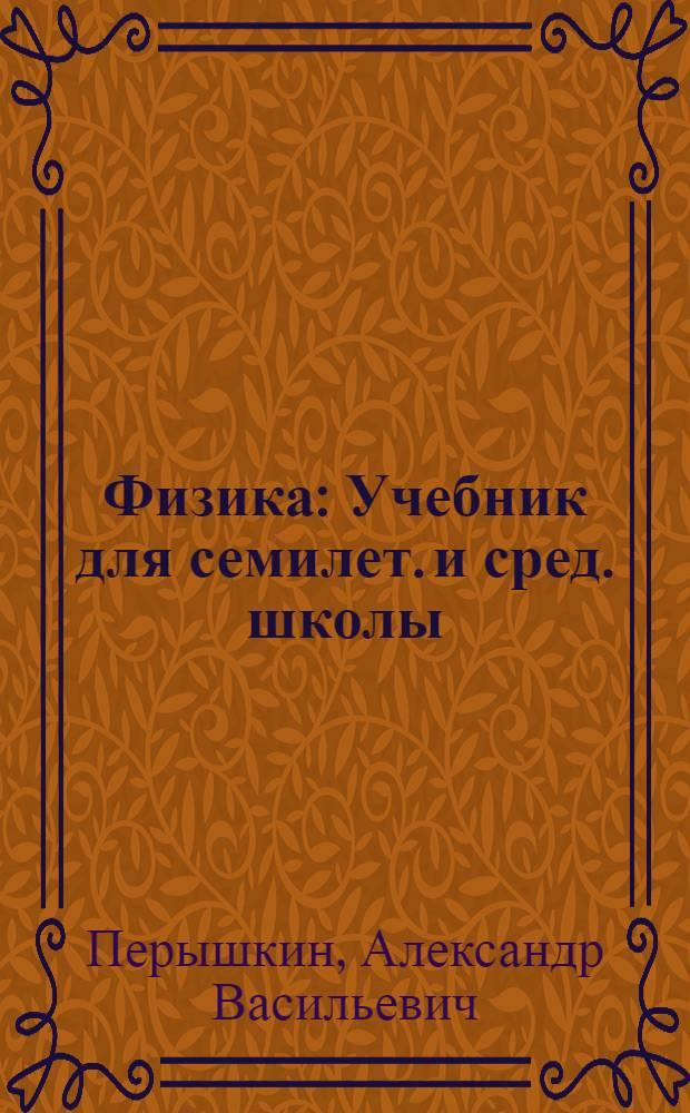 Физика : Учебник для семилет. и сред. школы : Ч. 1-