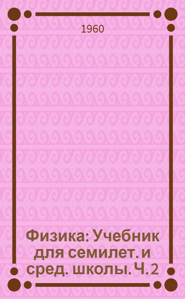 Физика : Учебник для семилет. и сред. школы. Ч. 2