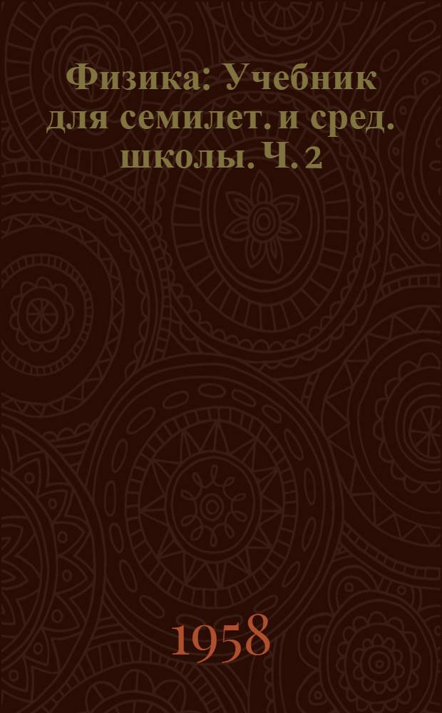 Физика : Учебник для семилет. и сред. школы. Ч. 2