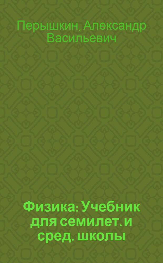 Физика : Учебник для семилет. и сред. школы