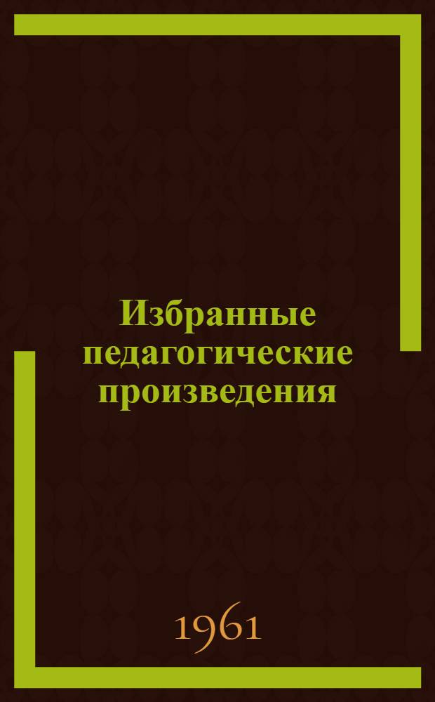 Избранные педагогические произведения : В 3 т. : Пер. с нем