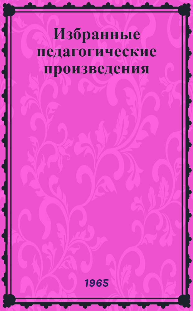 Избранные педагогические произведения : В 3 т. [Пер. с нем. Т. 3. 1805-1827