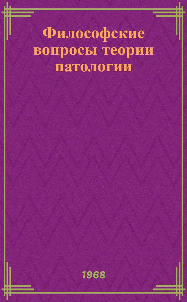Философские вопросы теории патологии : Кн. 1-
