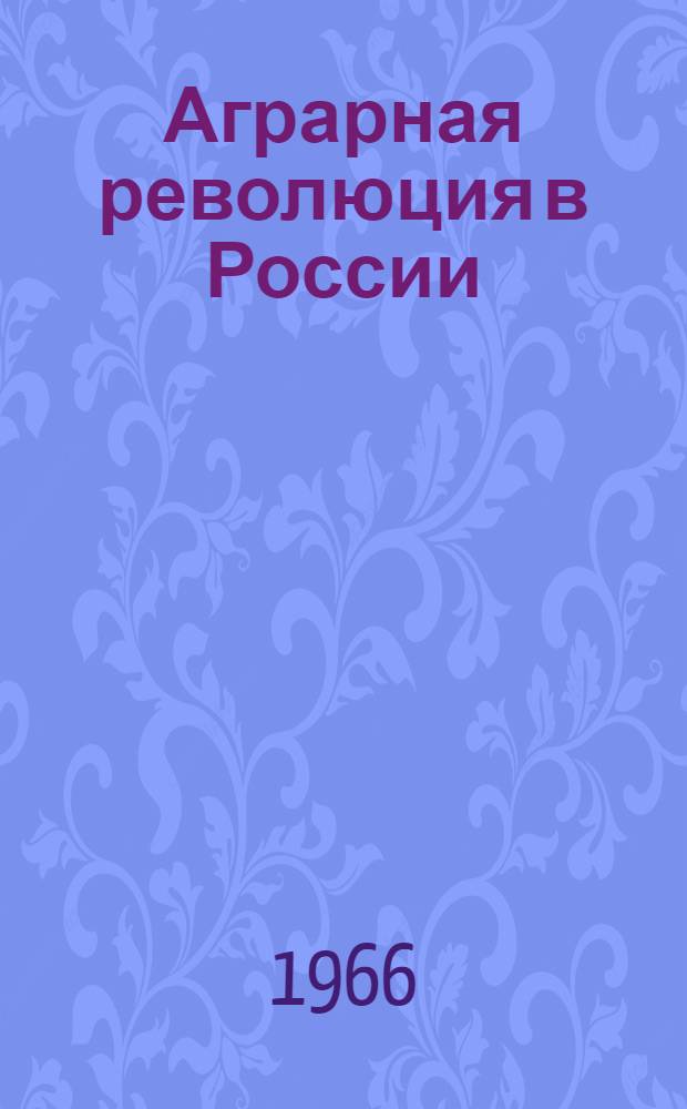 Аграрная революция в России : Ист.-экон. исследование Кн. 1-2. Кн. 2 : Аграрные преобразования Великой Октябрьской социалистической революции. (1917-1918 гг.)