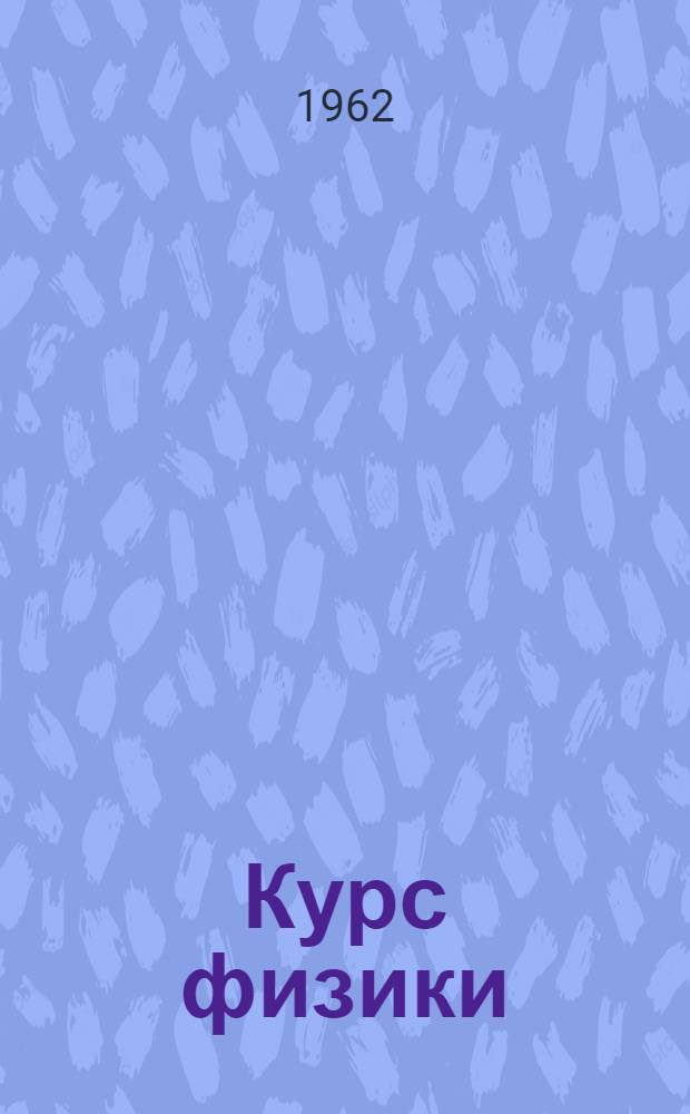 Курс физики : Для школ УССР Ч. 1-. Ч. 1 : Механика