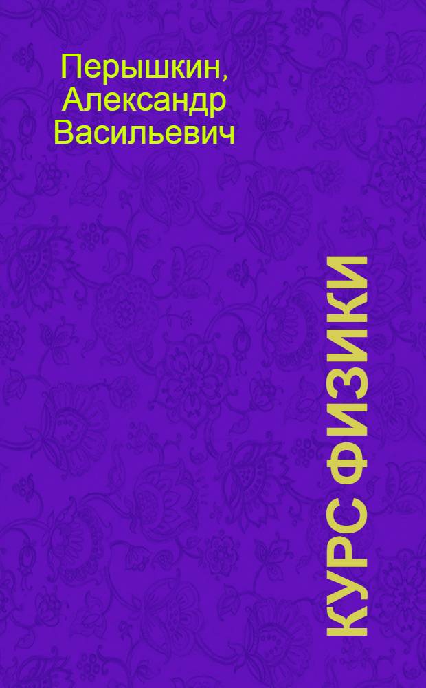 Курс физики : Для сред. школы : Ч. 1-