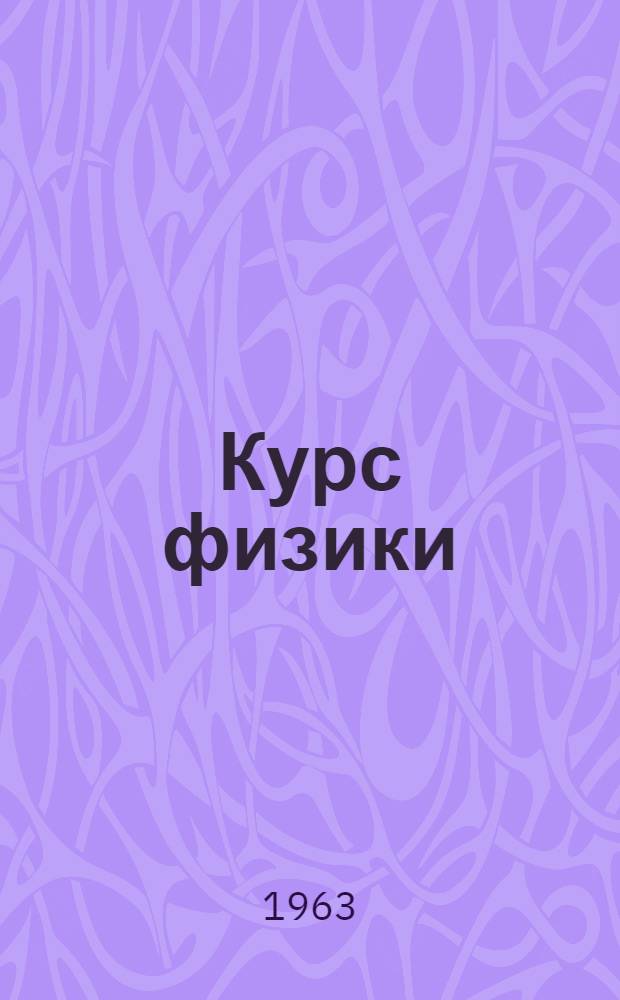 Курс физики : Для сред. школы Ч. 1-. Ч. 1 : Механика