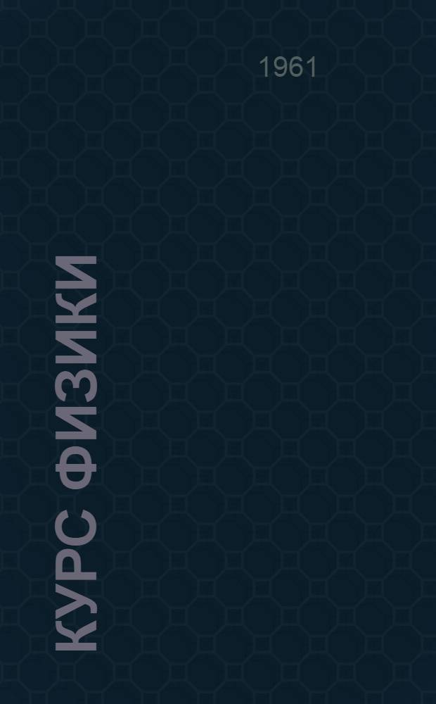 Курс физики : Для сред. школы Ч. 1-. Ч. 1 : Механика