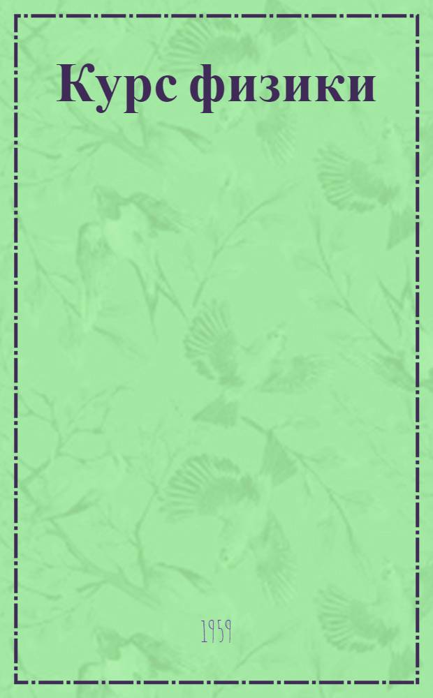 Курс физики : Учебник для сред. школы : Ч. 1-