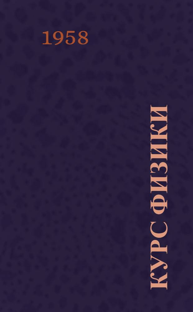 Курс физики : Учебник для сред. школы Ч. 1-. Ч. 3 : Электричество, оптика и строение атома