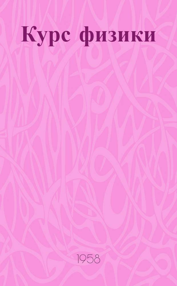 Курс физики : [Учебник для сред. школы] Ч. 1-. Ч. 3 : Электричество, оптика и строение атома