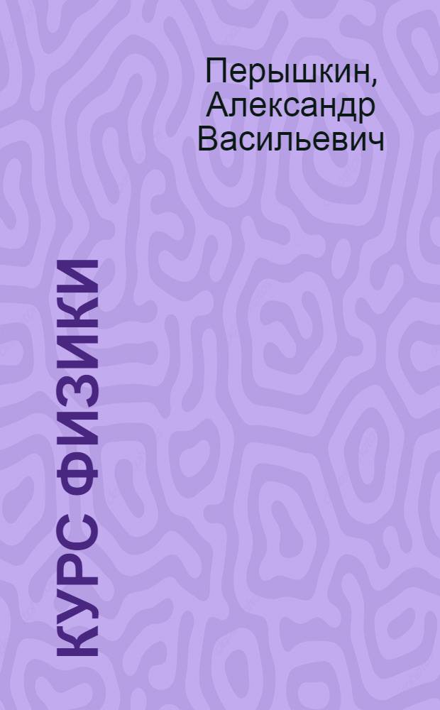 Курс физики : Учебник для сред. школы : Ч. 1-
