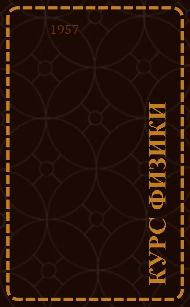 Курс физики : Учебник для сред. школы Ч. 1-. Ч. 2 : Механика (продолжение), теплота и молекулярная физика