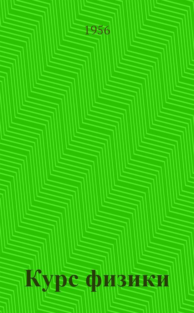 Курс физики : Учебник для сред. школы Ч. 1-. Ч. 3 : Электричество, оптика и строение атома