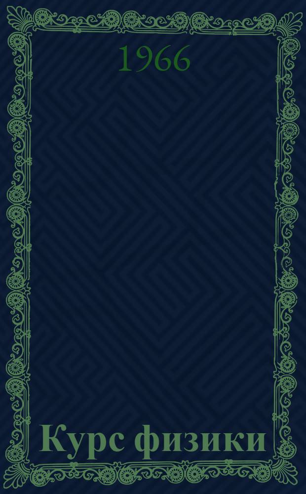 Курс физики : Учебник для сред. школы : Ч. 1-