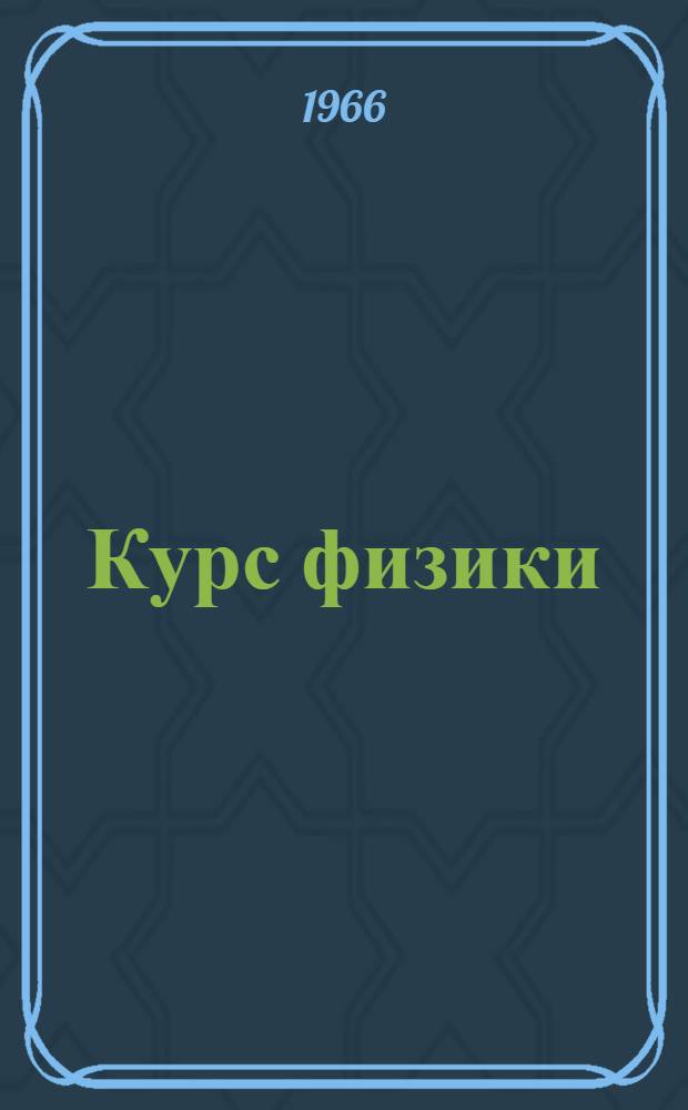 Курс физики : Учебник для сред. школы Ч. 1-. Ч. 1 : Механика