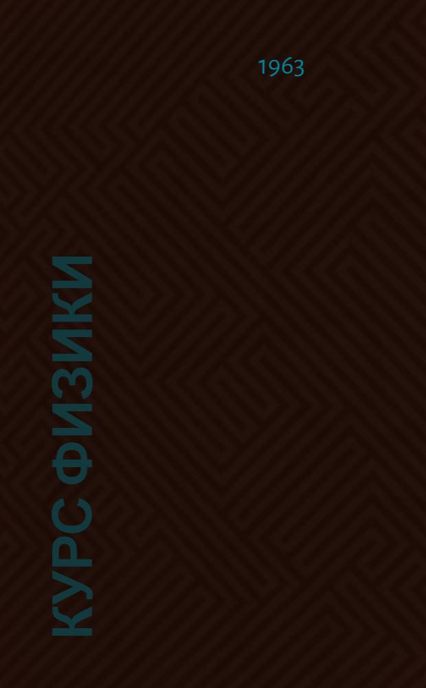 Курс физики : Для сред. школы. Ч. 3 : Электричество, оптика и строение атома