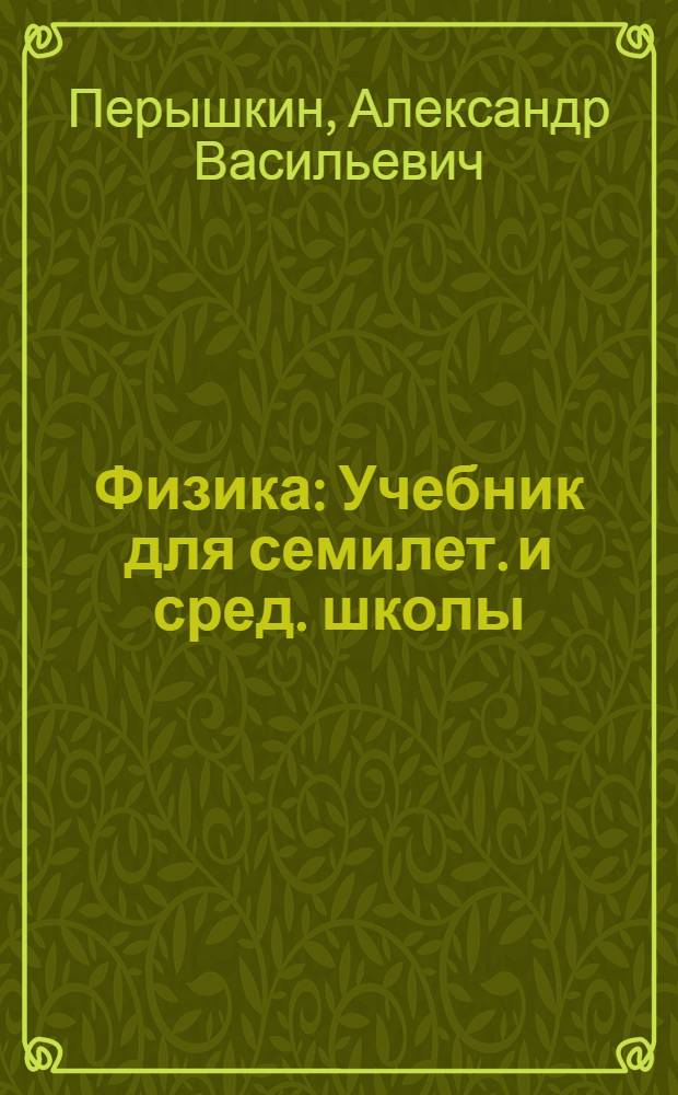 Физика : Учебник для семилет. и сред. школы