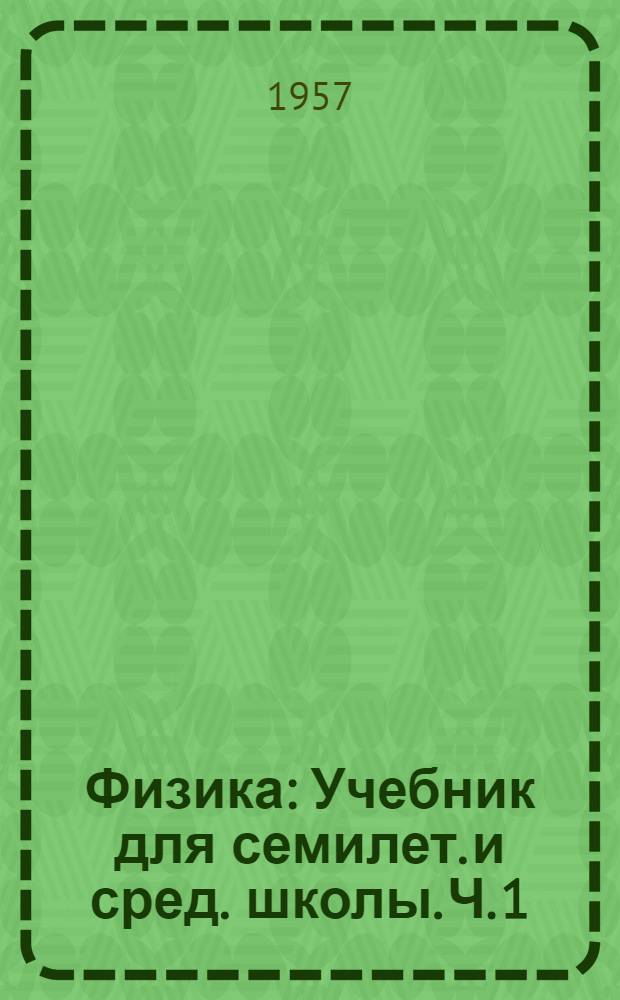 Физика : Учебник для семилет. и сред. школы. Ч. 1