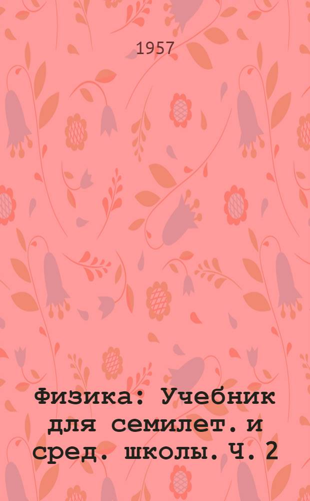 Физика : Учебник для семилет. и сред. школы. Ч. 2