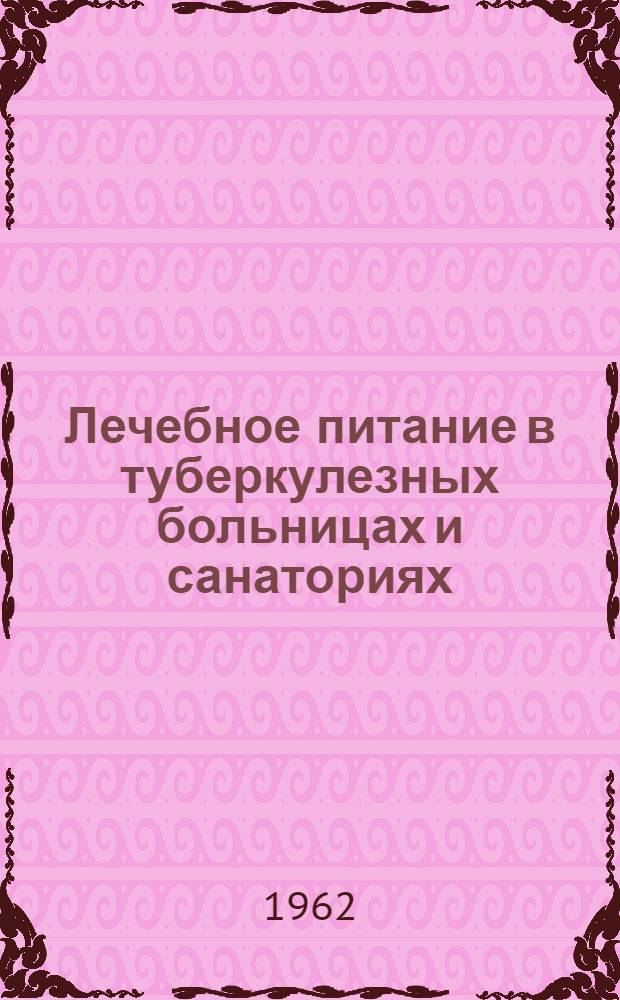 Лечебное питание в туберкулезных больницах и санаториях : Учеб. пособие : Утв. 2/II 1962 г. : Вып. 1-