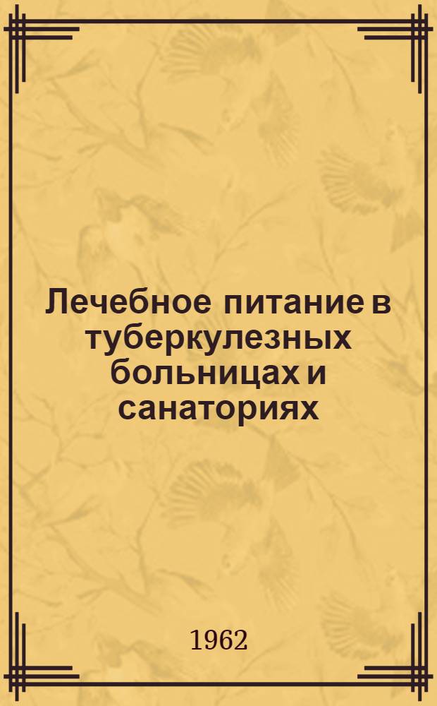 Лечебное питание в туберкулезных больницах и санаториях : Учеб. пособие Утв. 2/II 1962 г. Вып. 1-. Вып. 1-2