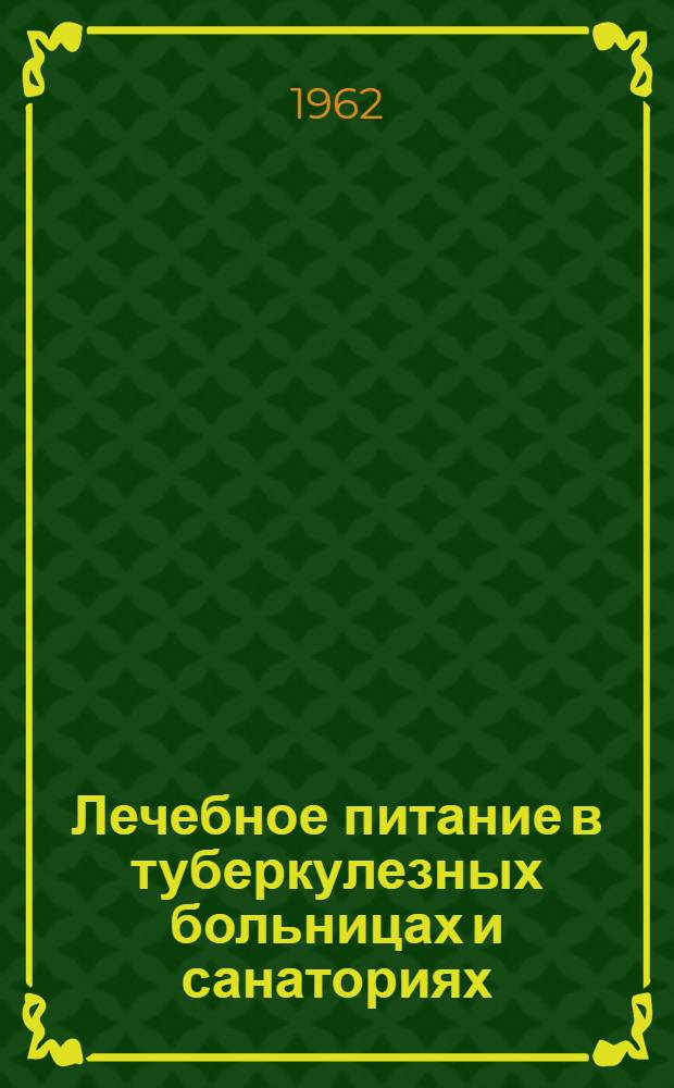 Лечебное питание в туберкулезных больницах и санаториях : Учеб. пособие Утв. 2/II 1962 г. Вып. 1-. Вып. 3-5