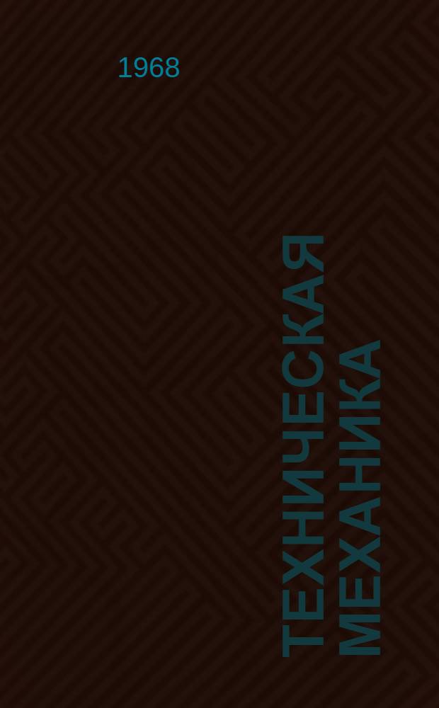Техническая механика : (Конспект лекций). Вып. 1