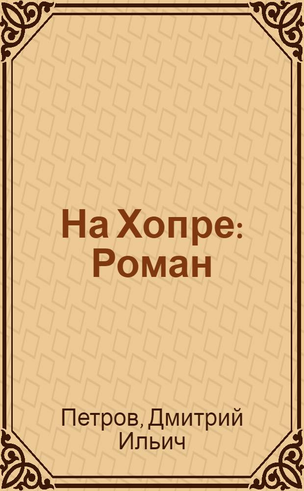 На Хопре : Роман : Ч. 1-