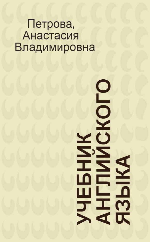 Учебник английского языка : Для высш. учеб. заведений заоч. обучения : Ч. 1-