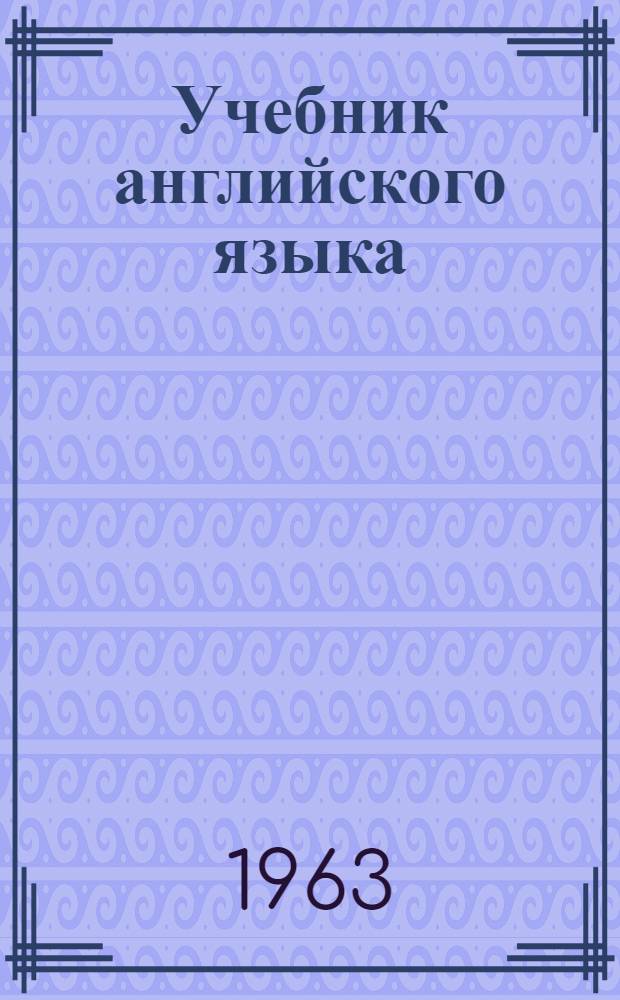 Учебник английского языка : Для высш. учеб. заведений заоч. обучения Ч. 1-. Ч. 1 : Первый год обучения