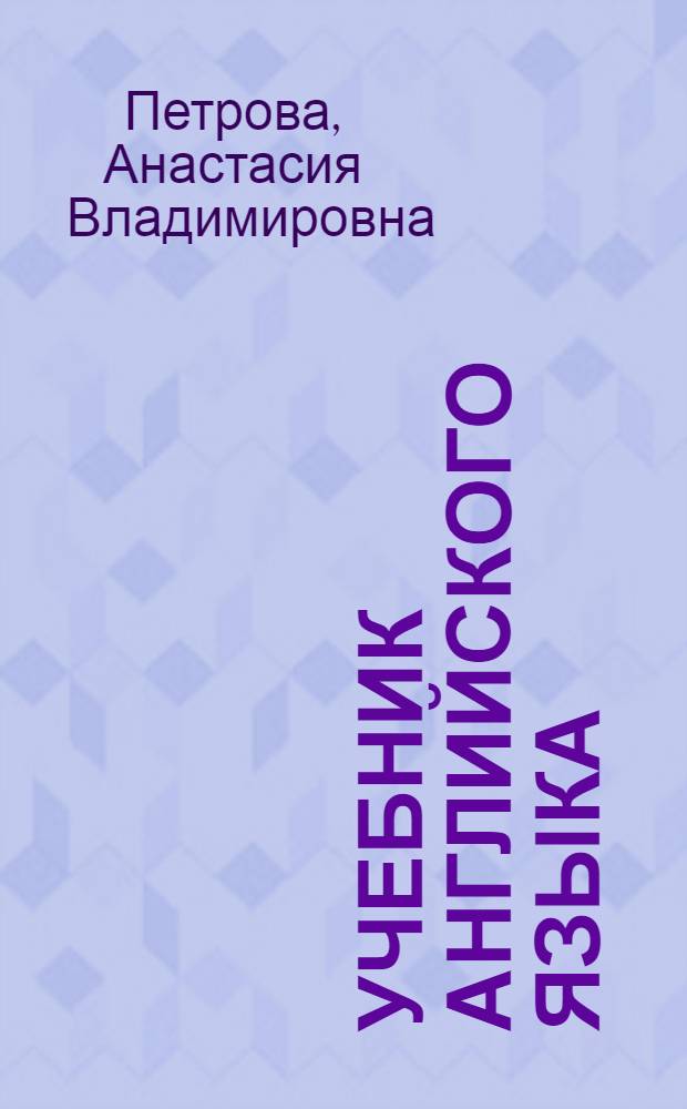 Учебник английского языка : Для высш. учеб. заведений заоч. обучения : Ч. 1-