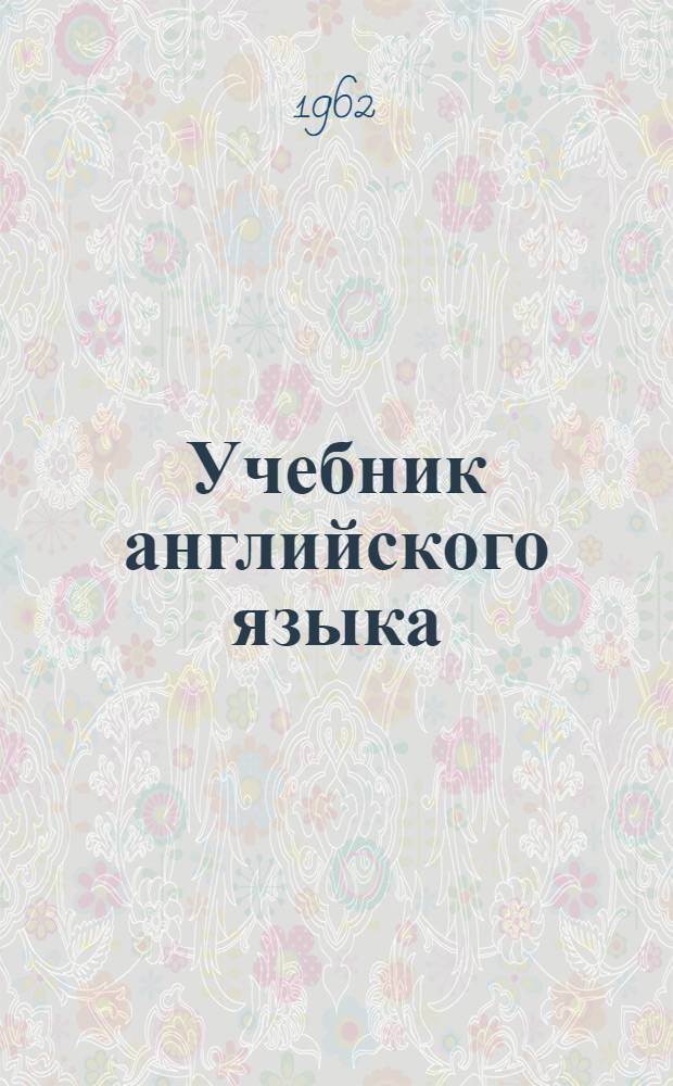 Учебник английского языка : Для высш. учеб. заведений заоч. обучения Ч. 1-. Ч. 1