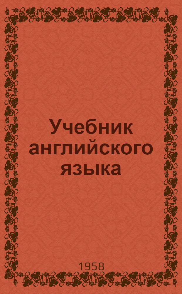 Учебник английского языка : Для высш. учеб. заведений заоч. обучения Ч. 1-. Ч. 1 : Первый год обучения