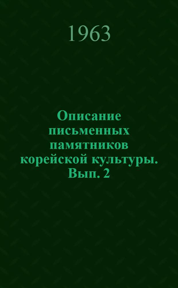 Описание письменных памятников корейской культуры. Вып. 2