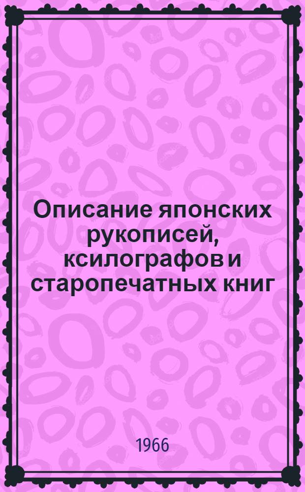 Описание японских рукописей, ксилографов и старопечатных книг : Вып. 1-. Вып. 3 : Идеология