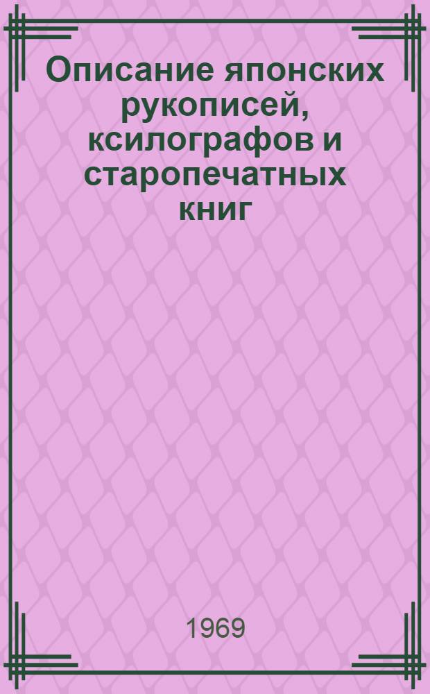 Описание японских рукописей, ксилографов и старопечатных книг : Вып. 1-. Вып. 4