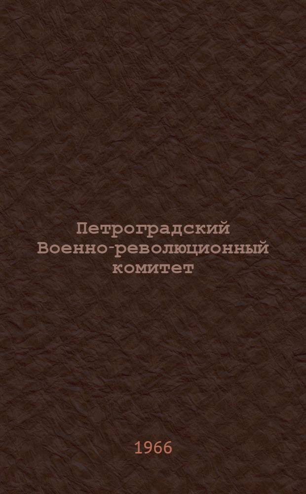 Петроградский Военно-революционный комитет : Документы и материалы В 3 т. Т. 2