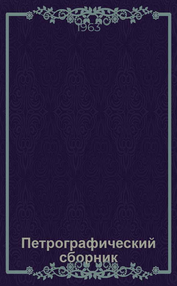 Петрографический сборник