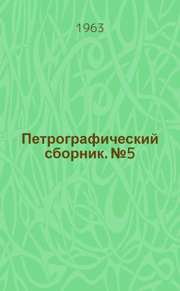 Петрографический сборник. № 5 : [Сборник статей