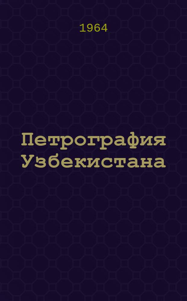 Петрография Узбекистана