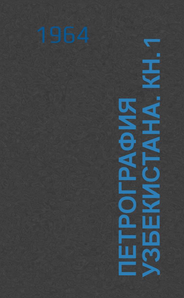 Петрография Узбекистана. Кн. 1