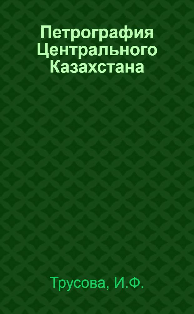 Петрография Центрального Казахстана : Т. 1-. Т. 1