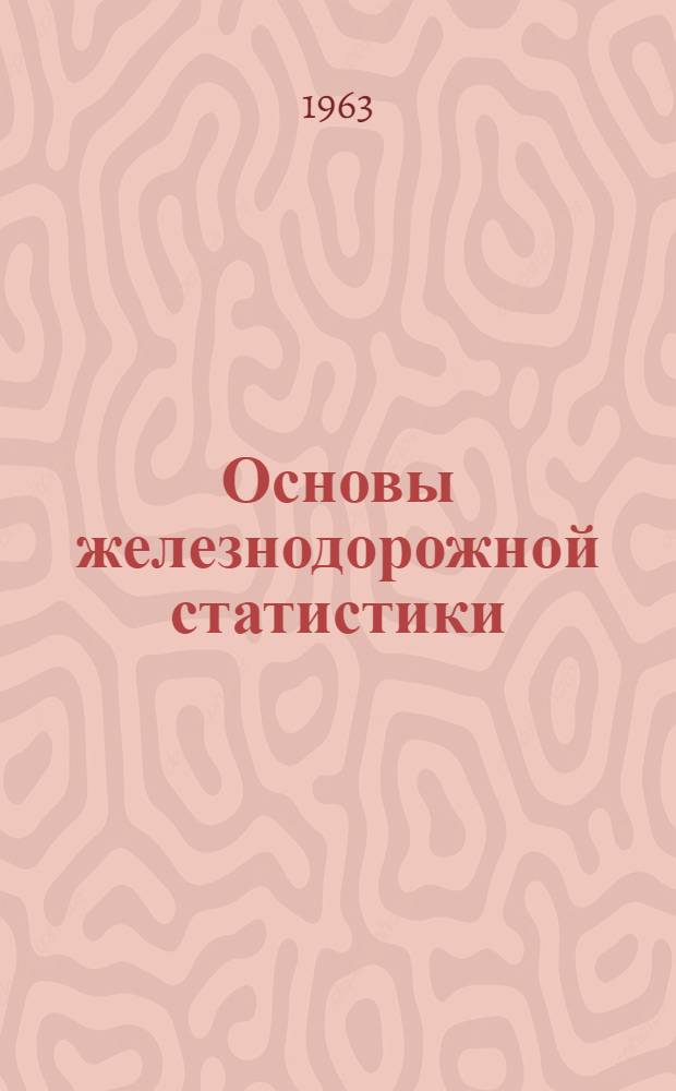 Основы железнодорожной статистики : Учеб. пособие для студентов Эксплуатационного фак. : Ч. 1-